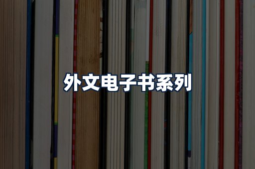 外文电子书