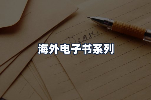海外电子书